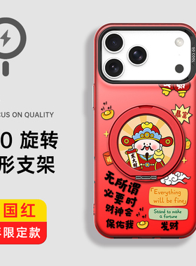 富力顿 财神保佑magsafe旋转支架手机壳适用iPhone17promax红色16plus新款15pro苹果14磁吸13简约12本命年11