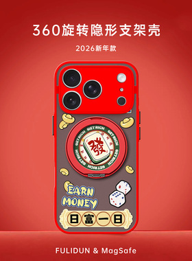 富力顿 日富一日2026适用苹果magsafe手机壳17promax新年iphone16磁吸15红色14plus本命年13旋转支架12新款11