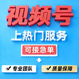 视频号快速上热门直播投流抖加投放蝴蝶号公众号