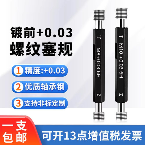 镀前螺纹塞规电镀加大通止规牙规M1.2M2M3M4M5M6M8M10M12+0.03 6H