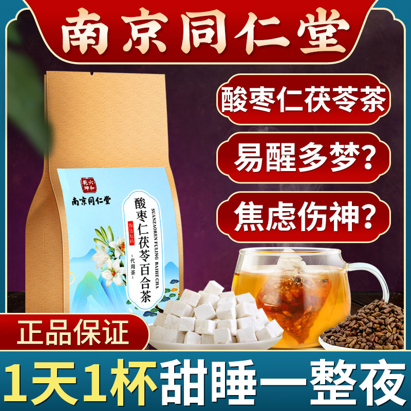 南京同仁堂官方旗舰店正品酸枣仁百合茯苓茶茯苓酸枣仁汤丸安神粉