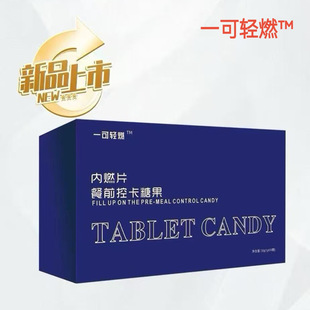 一可轻燃内燃片一可轻燃餐前控卡糖果微商同款 保证 正品