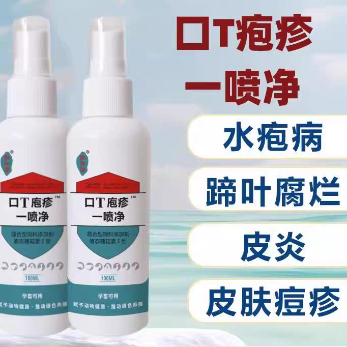 兽用口蹄一喷净烂嘴口疮口炎蹄甲疱疹鸡痘羊痘水泡口蹄一喷净好
