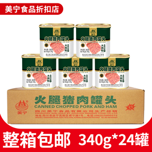 美宁火腿午餐肉罐头340g整箱24罐应急长期储备灾难食品战备商用