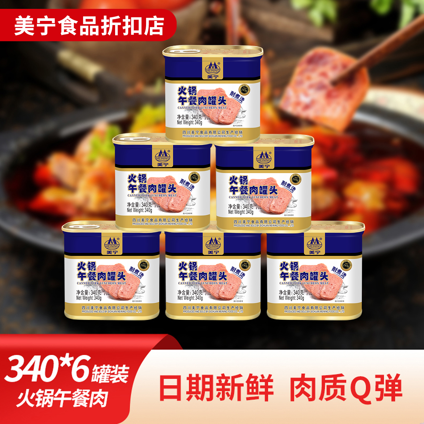 美宁火锅麻辣烫食材午餐肉罐头猪肉罐头食品熟食应急长期储备商用