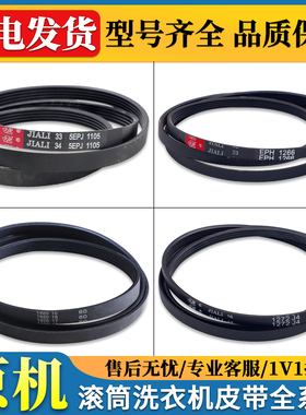 适用三洋惠而浦帝度滚筒洗衣机皮带配件5EPJ1105/1238三角传送带