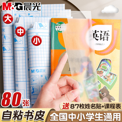 晨光包书皮自粘透明磨砂a4