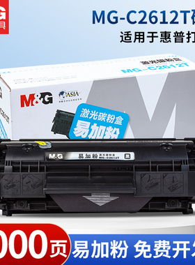 晨光激光碳粉盒MG-C2612T适用HP惠普1010/1012/1015/1020/1022/3015/3020/3030/M1005MFP/M1319MFP佳能2900