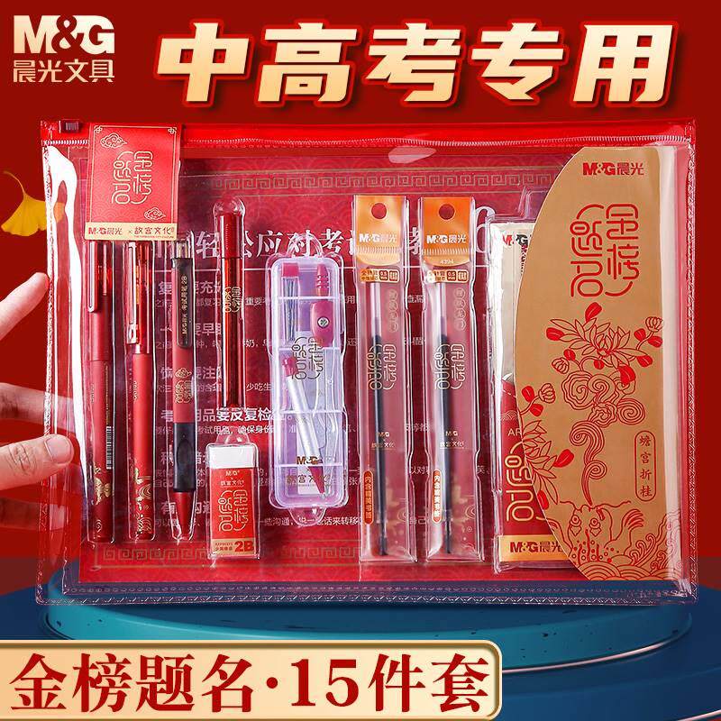 晨光金榜题名考试套装中考高考专用必备全套文具考研公务员公考一建二