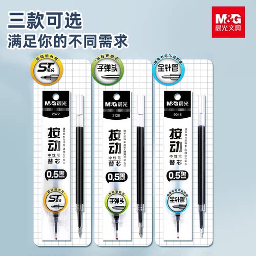晨光st头笔芯按动笔芯0.5mm黑色中性笔笔芯速干顺滑刷题笔芯替换芯大容量子弹头全针管头双珠头学生考试专用