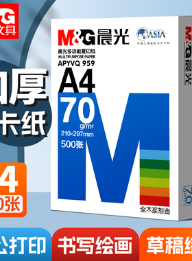 晨光a4打印纸70g双面80g打印复印纸全木浆2500张草稿纸学生用办公专用A4机打印白纸5包装白色a四纸张整箱批发