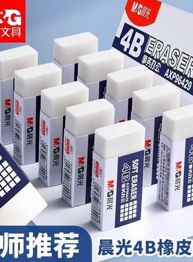 晨光4b小学生橡皮擦素描无屑少屑擦得超干净不留痕幼儿园美术生素描考试专用像皮擦铅笔擦字成线儿童象皮擦