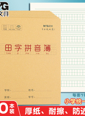 晨光田字拼音幼儿园小学生本子24K汉语拼音练习统一标准加厚护眼纸作业本一年级二年级三年级幼小衔接大方格