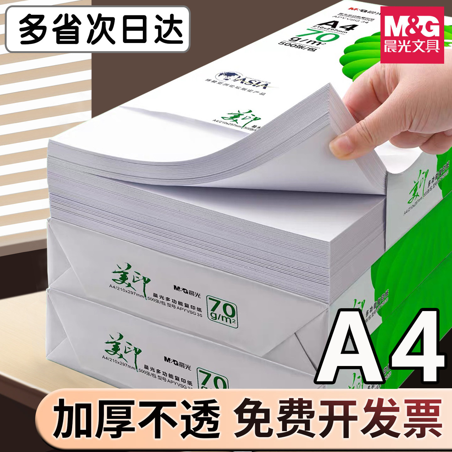 【山东省内速达】晨光a4打印复印纸70g单包2500张一包加厚80g批发整箱办公专用A4打印机白纸一箱草稿纸学生用,办公设备/耗材/相关服务,复印纸,淘宝优惠券,粉丝福利购,淘宝优惠卷