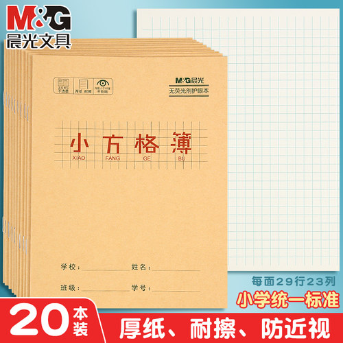 晨光小方格簿练字本小学生作业本