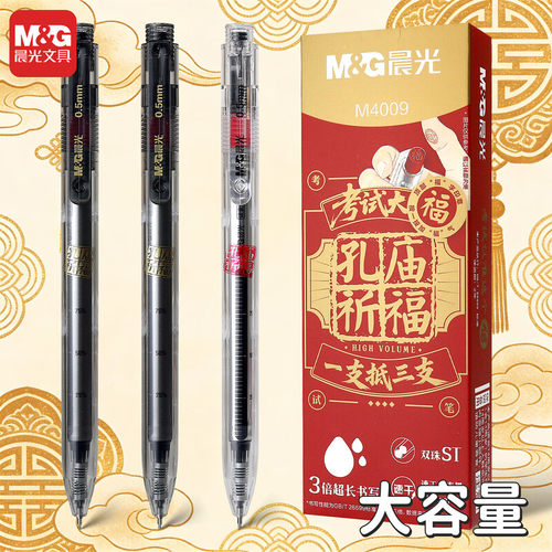 晨光孔庙祝福按动速干中性笔