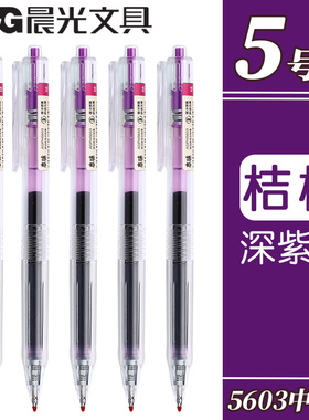 晨光本味系列按动彩色中性笔学生用桔梗色手账笔做笔记专用紫色水笔0.5mm子弹头重点标记神器圆珠笔记号笔