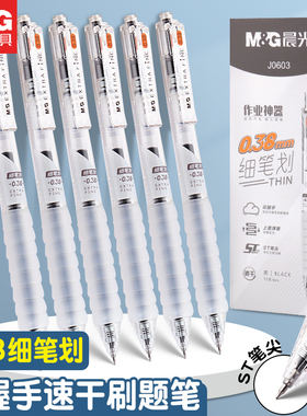 晨光0.38细笔画水笔作业神器云握手按动签字中性笔ST笔头学生用考试刷题专用黑色J0603小清新高颜值原装笔芯