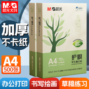 【山东省内速达】晨光护眼A4打印纸复印70g双面打印机专用500张一包加厚80g白纸草稿纸整箱批发学生办公用品
