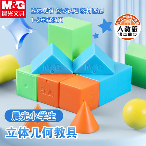 晨光1-2年级人教版几何体套装