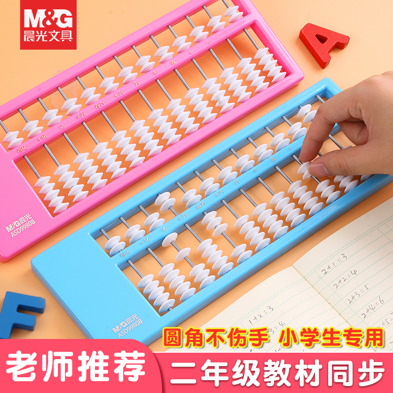 晨光算盘13档珠益智小学生