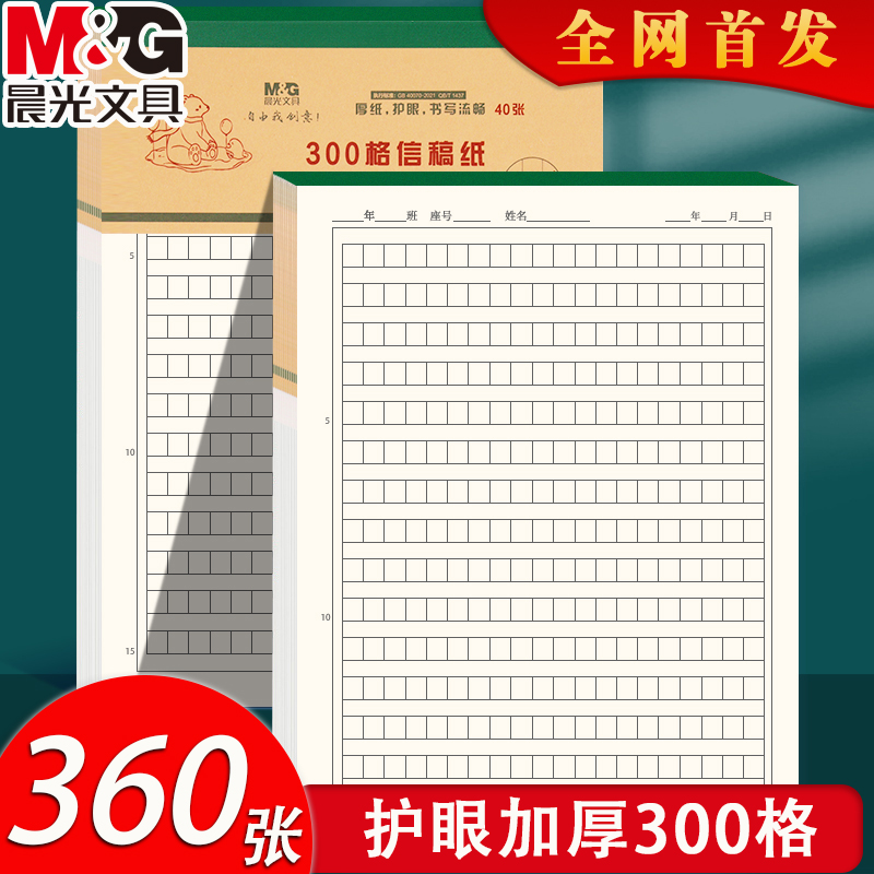 晨光300格作文纸小学生专用