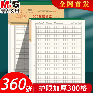 晨光300格作文纸小学生专用三年级练字帖每日一练优秀范文16k方格稿纸300字信纸加厚80g原稿纸2025新款可撕