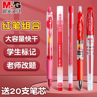 中性笔速干笔芯按动水笔拔帽圆珠笔办公实用型 晨光红笔批发学生专用划重点老师教师批改试卷作业红色按压式
