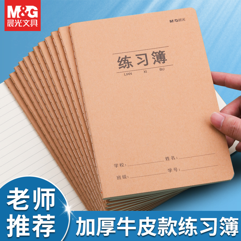 晨光练习簿A5横线16K牛皮纸初中高中小学生一年级二年级四六三年级专用加厚本子抄写习题通用数学作业本批发 文具电教/文化用品/商务用品 课业本/教学用本 原图主图