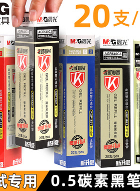 晨光中性笔芯agr640c3学生考试毕备0.5黑色全针管黑笔芯kgp1821考试专用中性笔笔芯红色蓝色碳素黑替芯批发