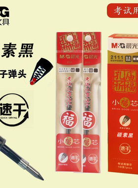 晨光新款2111小福芯孔庙祈福中小学生考试专用中性笔芯0.5全针管黑色芯商务办公子弹头双珠水笔替芯超黑速干