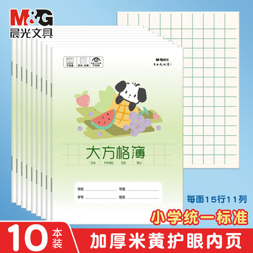 晨光小学生大方格簿加厚护眼纸张