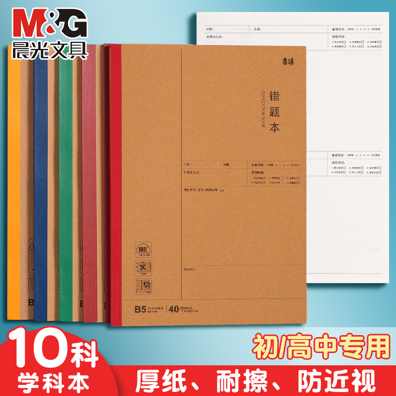 晨光B5错题本学科笔记本子高中生初中生专用初一七科全套学生各科课堂分科目本加厚练习作业本语文数学英语本