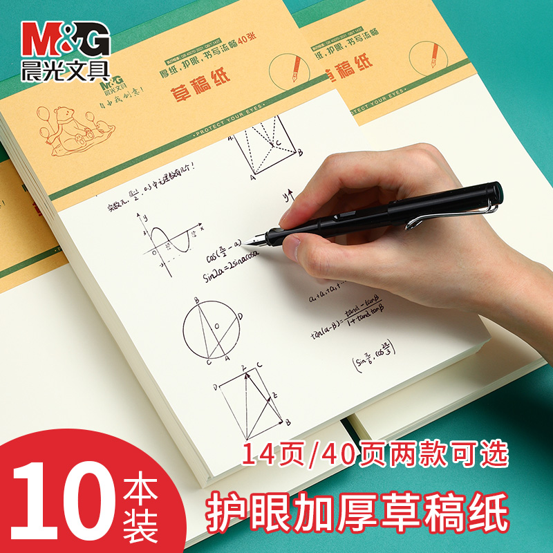 晨光草稿本小学生用草稿纸数学演草本验算打草稿考研专用高中初中生大学生笔记本子错题可撕空白加厚白纸