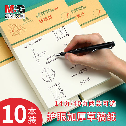晨光新款草稿本小学生用草稿纸数学演草本验算打草稿考研专用高中初中生大学生笔记本子错题可撕空白加厚白纸