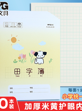 晨光卡通田字本幼儿园生字本语文田格写字练习本小学生一年级二年级专用作业本大田字格9格练字本子幼小衔接
