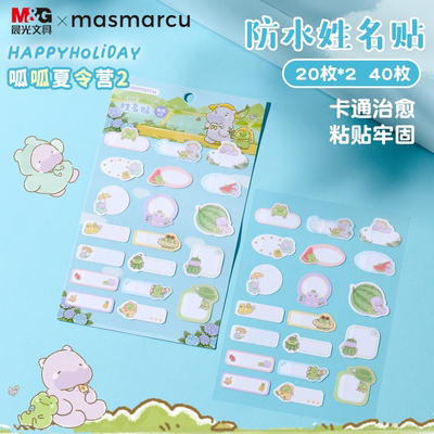 晨光新款呱呱夏令营防水姓名贴