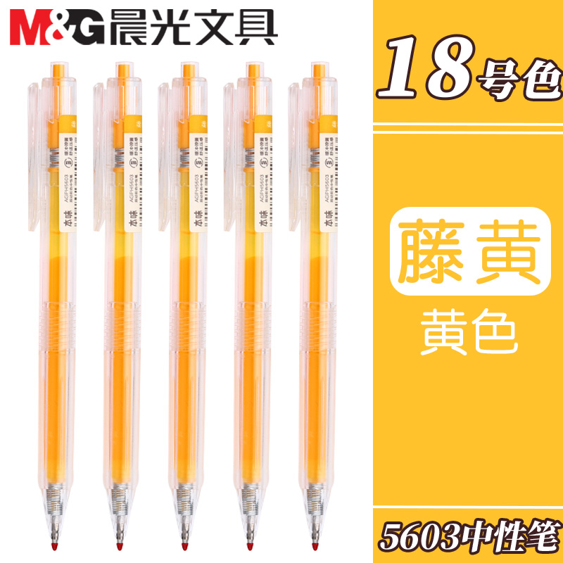 晨光本味藤黄色按动中性笔
