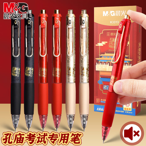 孔庙按动中性笔晨光顺滑按压式