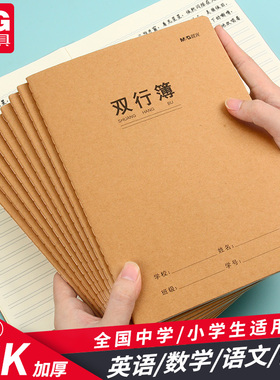 晨光新款双行本16k大本子初中生高中生笔记簿小学生一年级二年级四五六三年级牛皮练习加厚纸张文具A5作业本