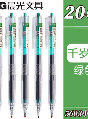 晨光本味千岁绿色按动中性笔0.5mm子弹头划重点做标记水性笔高颜值记笔记水笔手账笔做笔记专用走珠笔