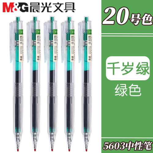 晨光本味千岁绿色按动中性