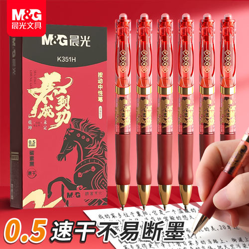 晨光马到成功0.5按动中性笔