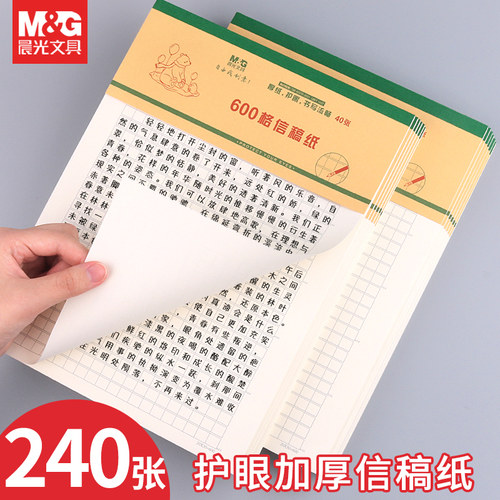 晨光文具信稿纸加厚护眼语文方格