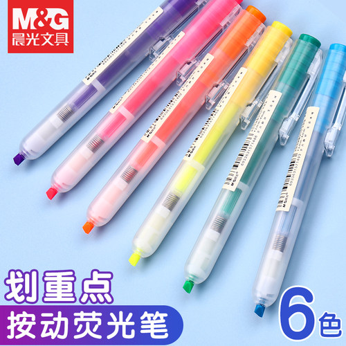 晨光正品按动荧光笔6色划重点