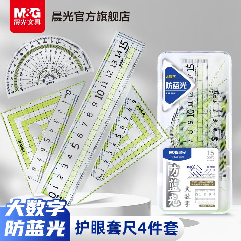 晨光大数字防蓝套尺小学生