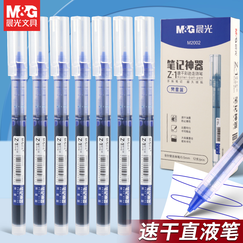 晨光12支装直液式走珠笔大容量