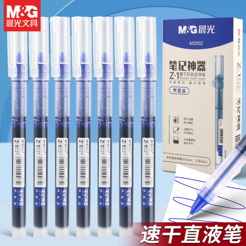 晨光12支装直液式走珠笔大容量