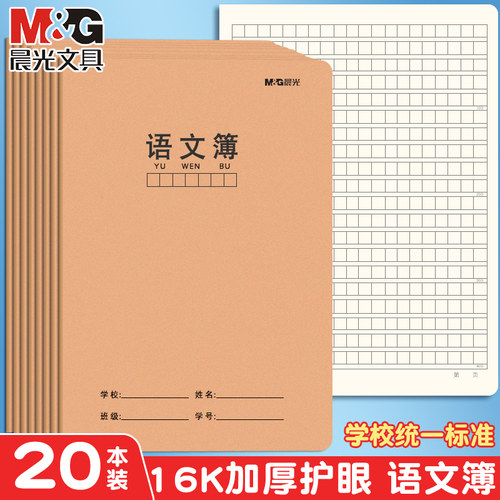 晨光新款语文本牛皮纸封面三六年级初中生专用课文簿加厚横线横格方格簿400格语文课作业本练习本16k大号