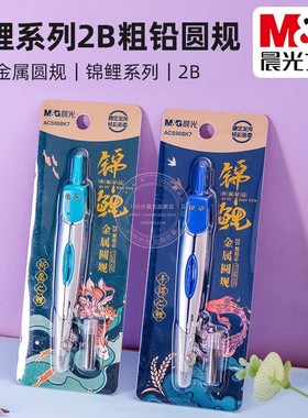 晨光2026新款高颜值锦鲤金属多功能圆规套装小学生初中生高中作业考试专用2B粗铅芯制图绘图画圆工具ACS908K7